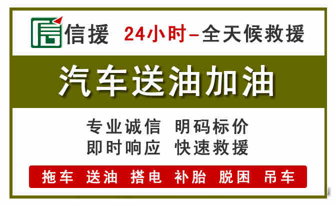 汨罗汽车救援送汽油